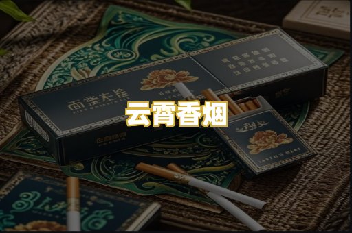 云霄香烟